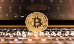 深入解析imToken钱包现金提取流程：步