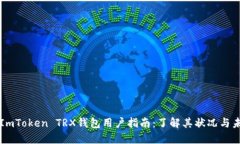 Title: ImToken TRX钱包用户指南：了解其状