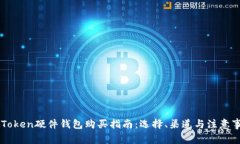 imToken硬件钱包购买指南：选择、渠道与注意事项