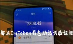 如何有效解决ImToken钱包助记词验证错误的问题