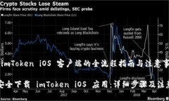 下载 imToken iOS 客户端的全流程指南与注意事项如