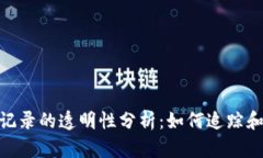 imToken钱包转账记录的透明性分析：如