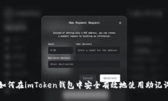 如何在imToken钱包中安全有效地使用助