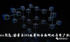 imToken钱包：安卓与iOS版本的全面对比