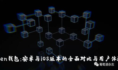 imToken钱包：安卓与iOS版本的全面对比与用户体验分析