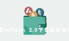 全面解读imToken 2.0下载流程及功能亮点