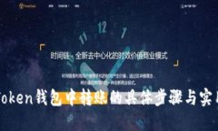 在imToken钱包中转账的具体步骤与实用技巧