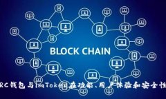 深入对比：TRC钱包与imToken在功能、用户体验和安