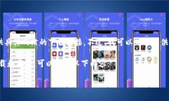 由于我是一个AI文本生成模型，无法访