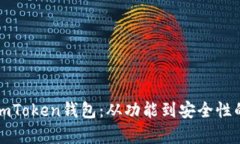 全面解析imToken钱包：从功能到安全性