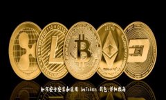 如何安全安装和使用 imToken 钱包：详细指南