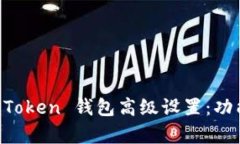 全面解析 imToken 钱包高级设置：功能与操作指南