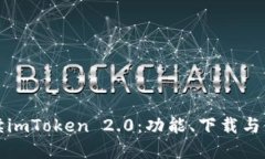 全面解读imToken 2.0：功能、下载与使用指南