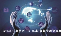 : 探索 imToken 钱包的 PC 版本：轻松管理你的数字