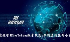 如何高效管理imToken批量钱包：从创建到使用全面