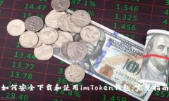 如何安全下载和使用imToken钱包：完整