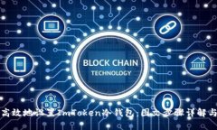 如何安全高效地设置ImToken冷钱包：图