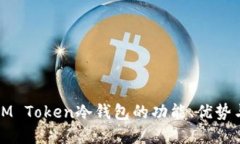 深入了解IM Token冷钱包的功能、优势与