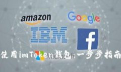 如何下载并使用imToken钱包：一步步指