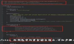 如何将 imToken 冷钱包中的资金安全转出