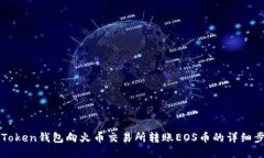 使用imToken钱包向火币交易所转账EOS币