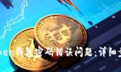 如何解决ImToken钱包密码错误问题：详
