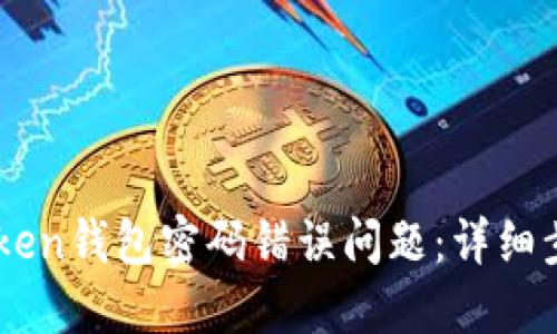 如何解决ImToken钱包密码错误问题：详细步骤与实用技巧