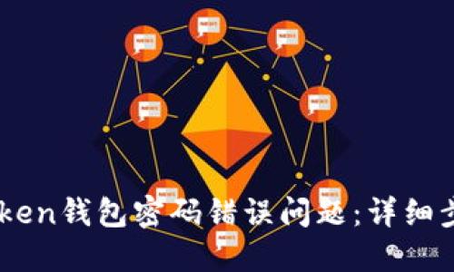 如何解决ImToken钱包密码错误问题：详细步骤与实用技巧