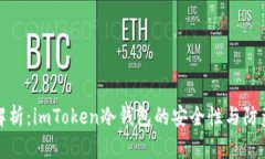 深入解析：imToken冷钱包的安全性与防