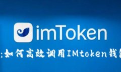 详尽指南：如何高效调用IMtoken钱包A