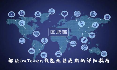 解决imToken钱包无法更新的详细指南