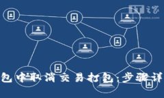 如何在imToken钱包中取消交易打包：步骤详解与常