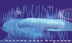 imToken钱包使用指南：无需购买，即可轻松管理数