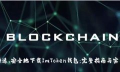 如何快速、安全地下载ImToken钱包：完整指南与实