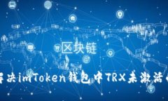 如何解决imToken钱包中TRX未激活的问题