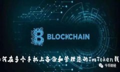 如何在多个手机上备份和管理您的Im