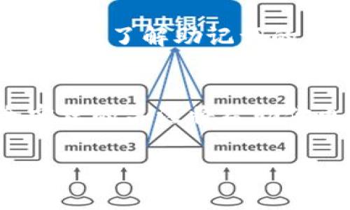 助记词，也被称为恢复短语，是一种用于保护和恢复数字资产钱包（如imToken钱包）中存储的加密货币或代币的工具。它通常由一系列单词（多为12个、15个或24个）组成，通过这些单词，用户能够安全地备份和恢复他们的数字资产。助记词的核心作用是提供一种简单、方便的方式来记忆复杂的加密密钥，从而在用户丢失设备或需要搬迁数据时，实现资产的恢复。

### 什么是imToken钱包助记词？

定义与功能
imToken钱包的助记词是一组随机生成的单词，通常由12个单词组成。它用于加密和存储用户的私钥，用户只需记住这些单词，就可以在任何支持的设备或平台上恢复他们的加密货币资产。助记词是遵循BIP39标准生成的，这意味着它们是在加密货币领域广泛接受的安全备份机制。

助记词的创建过程
当用户首次创建imToken钱包时，应用程序会自动生成一组助记词。此过程使用强大的加密算法来确保生成的词汇是随机且独特的。用户在生成后需要将这些单词安全存储，例如写在纸上并保存在安全的地方。这确保了即使手机丢失，用户仍然能够访问和恢复他们的资产。

### 助记词的重要性

安全性
助记词作为钱包的“钥匙”，其安全性至关重要。拥有助记词意味着用户拥有对其钱包内所有资产的完全控制权。如果助记词被他人获取，他们将能够随意访问和转移用户的资产。因此，妥善保管助记词是确保用户加密资产安全的关键。

恢复能力
助记词的另一个重要功能是其恢复能力。如果用户更换设备，或是不小心删除了钱包应用，助记词可以用来恢复钱包。在恢复过程中，用户只需输入助记词，系统将自动重建与之相关的私钥及其对应的资产。

### 如何安全地存储助记词？

存储方法
为了确保助记词的安全性，用户应遵循几个简单但重要的原则。首先，绝不要将助记词保存在电子设备上，如手机、电脑或云存储服务中，因为这些地方容易受到黑客攻击。同时，避免通过电子邮件或聊天应用程序共享助记词。

物理存储
一种推荐的存储方式是将助记词写在纸上，并将其保存在一个安全的位置，例如保险箱。此外，也可以考虑使用金属板来刻录助记词，以防止火灾或水灾对纸质记录造成的损害。这种方式可以提供额外的安全性，使助记词在极端条件下仍然可以使用。

### 助记词的误区

常见误解
很多用户在使用助记词时存在一些误区。首先，认为助记词可以通过互联网恢复是不准确的。助记词是离线的，用户必须在一个安全的环境中使用它。其次，一些用户认为他们的助记词不重要，实际上，丢失助记词就意味着失去对钱包的一切访问权限。

应对资产丢失的策略
为了避免因丢失助记词导致的资产损失，用户应定期检查他们的助记词是否安全存储，并更新存储参照。此外，用户也可以考虑使用多重签名钱包，这样即使一个助记词丢失，另一个助记词仍然能够保障资产的安全。

### 结论

总结
imToken钱包的助记词是确保用户加密资产安全和可访问性的核心工具。通过妥善生成和存储助记词，用户可以轻松地管理和恢复他们的数字财富。未来，随着加密货币的普及，了解助记词的重要性和正确使用方式将成为每个加密资产用户的必修课。

继续学习与探索
如果你对imToken钱包和助记词还有更多疑问，可以访问imToken的官方网站或参考他们的用户手册，以获取最新的信息和指导。在快速发展的区块链环境中，保持对安全实践的关注将帮助你更好地保护自己的财产。 

通过这样详细的介绍，希望读者能够对imToken钱包助记词的概念、重要性、存储方法及常见误区有更深刻的理解，并能在实际操作中遇到问题时，及时做出调整与应对。