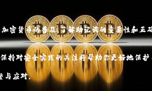 助记词，也被称为恢复短语，是一种用于保护和恢复数字资产钱包（如imToken钱包）中存储的加密货币或代币的工具。它通常由一系列单词（多为12个、15个或24个）组成，通过这些单词，用户能够安全地备份和恢复他们的数字资产。助记词的核心作用是提供一种简单、方便的方式来记忆复杂的加密密钥，从而在用户丢失设备或需要搬迁数据时，实现资产的恢复。

### 什么是imToken钱包助记词？

定义与功能
imToken钱包的助记词是一组随机生成的单词，通常由12个单词组成。它用于加密和存储用户的私钥，用户只需记住这些单词，就可以在任何支持的设备或平台上恢复他们的加密货币资产。助记词是遵循BIP39标准生成的，这意味着它们是在加密货币领域广泛接受的安全备份机制。

助记词的创建过程
当用户首次创建imToken钱包时，应用程序会自动生成一组助记词。此过程使用强大的加密算法来确保生成的词汇是随机且独特的。用户在生成后需要将这些单词安全存储，例如写在纸上并保存在安全的地方。这确保了即使手机丢失，用户仍然能够访问和恢复他们的资产。

### 助记词的重要性

安全性
助记词作为钱包的“钥匙”，其安全性至关重要。拥有助记词意味着用户拥有对其钱包内所有资产的完全控制权。如果助记词被他人获取，他们将能够随意访问和转移用户的资产。因此，妥善保管助记词是确保用户加密资产安全的关键。

恢复能力
助记词的另一个重要功能是其恢复能力。如果用户更换设备，或是不小心删除了钱包应用，助记词可以用来恢复钱包。在恢复过程中，用户只需输入助记词，系统将自动重建与之相关的私钥及其对应的资产。

### 如何安全地存储助记词？

存储方法
为了确保助记词的安全性，用户应遵循几个简单但重要的原则。首先，绝不要将助记词保存在电子设备上，如手机、电脑或云存储服务中，因为这些地方容易受到黑客攻击。同时，避免通过电子邮件或聊天应用程序共享助记词。

物理存储
一种推荐的存储方式是将助记词写在纸上，并将其保存在一个安全的位置，例如保险箱。此外，也可以考虑使用金属板来刻录助记词，以防止火灾或水灾对纸质记录造成的损害。这种方式可以提供额外的安全性，使助记词在极端条件下仍然可以使用。

### 助记词的误区

常见误解
很多用户在使用助记词时存在一些误区。首先，认为助记词可以通过互联网恢复是不准确的。助记词是离线的，用户必须在一个安全的环境中使用它。其次，一些用户认为他们的助记词不重要，实际上，丢失助记词就意味着失去对钱包的一切访问权限。

应对资产丢失的策略
为了避免因丢失助记词导致的资产损失，用户应定期检查他们的助记词是否安全存储，并更新存储参照。此外，用户也可以考虑使用多重签名钱包，这样即使一个助记词丢失，另一个助记词仍然能够保障资产的安全。

### 结论

总结
imToken钱包的助记词是确保用户加密资产安全和可访问性的核心工具。通过妥善生成和存储助记词，用户可以轻松地管理和恢复他们的数字财富。未来，随着加密货币的普及，了解助记词的重要性和正确使用方式将成为每个加密资产用户的必修课。

继续学习与探索
如果你对imToken钱包和助记词还有更多疑问，可以访问imToken的官方网站或参考他们的用户手册，以获取最新的信息和指导。在快速发展的区块链环境中，保持对安全实践的关注将帮助你更好地保护自己的财产。 

通过这样详细的介绍，希望读者能够对imToken钱包助记词的概念、重要性、存储方法及常见误区有更深刻的理解，并能在实际操作中遇到问题时，及时做出调整与应对。