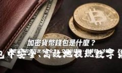 在imToken钱包中安全、高效地提现数字货币的全面