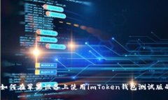 全方位解析：如何在苹果设备上使用imToken钱包测