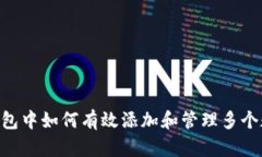 在imToken钱包中如何有效添加和管理多个数字货币