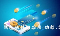 探索 imToken 钱包的移动应用：功能、优势与使用