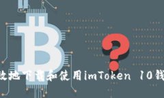 如何安全高效地下载和使用imToken 10钱包：详尽指