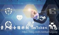 如何将币安钱包中的资产安全转移到 imToken 钱包