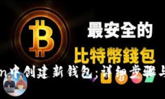 如何在imToken中创建新钱包：详细步骤与常见问题
