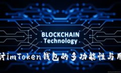 深入探讨imToken钱包的多功能性与用户体验