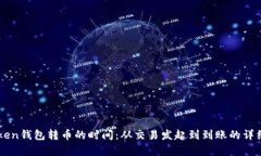 imToken钱包转币的时间：从交易发起到到账的详细