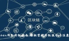 imToken钱包升级指南：轻松掌握升级流程与注意事