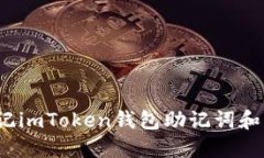 如何应对忘记imToken钱包助记词和密钥的窘境？