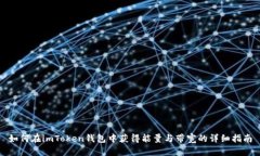 如何在imToken钱包中获得能量与带宽的
